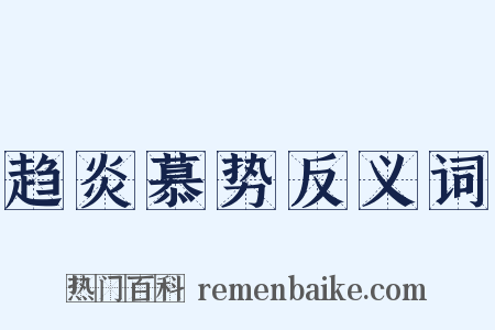 趋炎慕势反义词是什么意思的图片